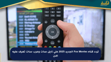 تردد قناة Fox Movies الجديد 2025 على نايل سات وعرب سات تعرف عليه الآن